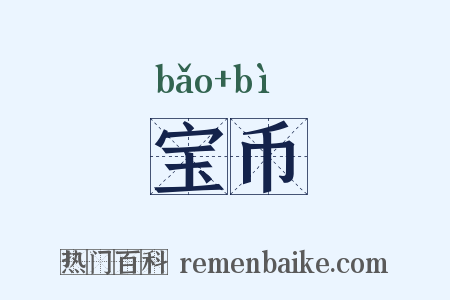 宝币是什么意思的图片